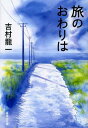 ご注文前に必ずご確認ください＜商品説明＞16歳の夏、なにもかもが嫌になって家出をした徹平。もう戻らないと心に決めた旅立ちだった。丸2日、夜行列車に揺られて降り立ったのは北海道は十勝の無人駅。たまたま知り合ったおばちゃんの家に泊まり、20トントラックに乗せてもらうことに。道中、ヤザワ好きの運転手に心をゆるし、打ち明け話をする。そして彼と別れ、ひとり礼文島に渡る—青春ロードノベル、著者初の文庫書き下ろし。＜商品詳細＞商品番号：NEOBK-1495809Yoshimura Ryuichi / Cho / Tabi No Owari Ha (Shueisha Bunko)メディア：本/雑誌重量：150g発売日：2013/05JAN：9784087450743旅のおわりは[本/雑誌] (集英社文庫) (文庫) / 吉村龍一/著2013/05発売
