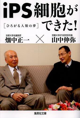 iPS細胞ができた! ひろがる人類の夢[本/雑誌] (集英社文庫) (文庫) / 山中伸弥/著 畑中正一/著