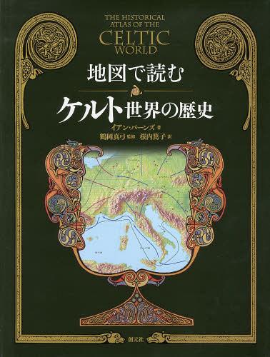 Ͽޤɤॱ / ȥ:THE HISTORICAL ATLAS OF THE CELTIC WORLD[/] (ñܡå) /...