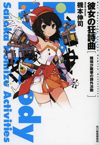 彼女の狂詩曲(ラプソディ) 穂瑞沙羅華の課外活動[本/雑誌] (ハルキ文庫) (文庫) / 機本伸司