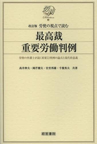 労使の視点で読む最高裁重要労働判例 労使の弁護士が説く重要22判例の論点と現代的意義[本/雑誌] (労判Selection) (単行本・ムック) / 高井伸夫/共著 岡芹健夫/共著 宮里邦雄/共著 千種秀夫/共著