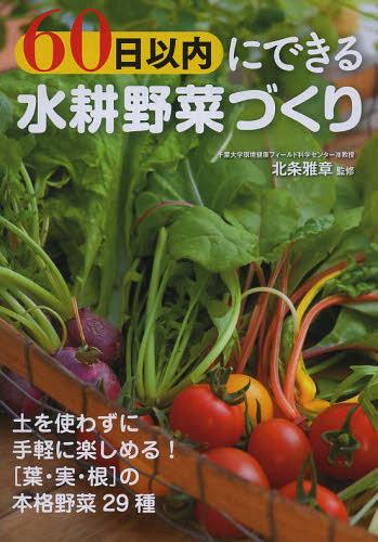 60日以內(nèi)にできる水耕野菜づくり[本/雑志] (単行本?ムック) / 北條雅章