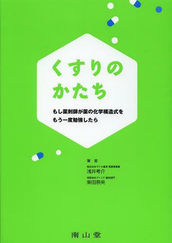 くすりのかたち もし薬剤師が薬の化学構造式をもう一度勉強したら[本/雑誌] (単行本・ムック) / 浅井考..