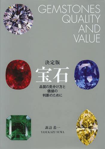 宝石 品質の見分け方と価値の判断のために[本/雑誌] (単行本・ムック) / 諏訪恭一