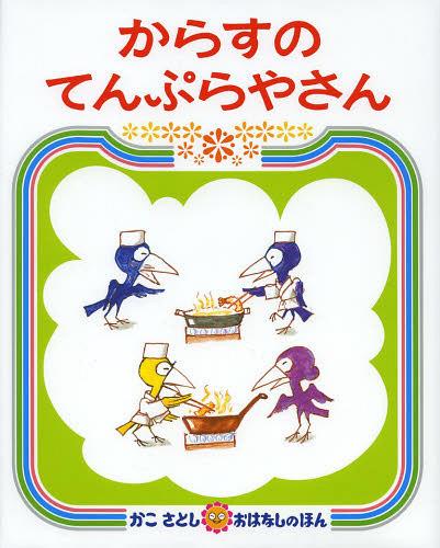 [書籍のメール便同梱は2冊まで]/からすのてんぷらやさん[本/雑誌] (かこさとしおはなしのほん) (児童書) / かこさとし/作・絵