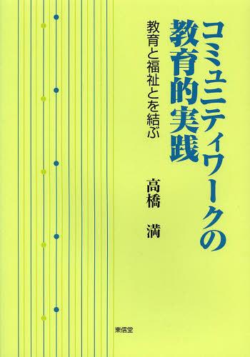 コミュニティワークの教育的実践 教育と福祉とを結ぶ[本/雑誌] (単行本・ムック) / 高橋満