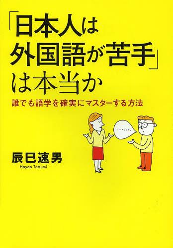 「日本人は外国語が苦手」は本当か 誰でも語学を確実にマスターする方法[本/雑誌] (単行本・ムック) / 辰巳速男/著