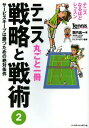 テニス丸ごと一冊戦略と戦術 2 本/雑誌 (Tennis Magazine extra テニスなるほどレッスン) (単行本 ムック) / 堀内昌一/著 テニスマガジン/監修