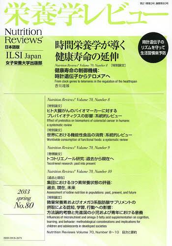 栄養学レビュー Nutrition Reviews日本語版 第21巻第3号(2013/SPRING) (単行本・ムック) / 木村修一 ILSI Japan