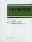 条解不動産登記法[本/雑誌] (単行本・ムック) / 七戸克彦/監修 日本司法書士会連合会/編集 日本土地家屋調査士会連合会/編集