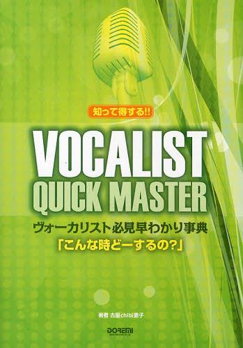 ご注文前に必ずご確認ください＜商品説明＞この本の使い方はとってもカンタン!です。あなたの知りたいことをCONTENTSのページで探して、そこを開くだけ。たったそれだけで、初心者からプロ指向の人まで誰もが持っているギモンや悩みを、一気に解決しちゃいます! さあ、あなたの音楽生活をさらに楽しいものに変えちゃいましょう。 —このテキストは、 楽譜 版に関連付けられています。＜商品詳細＞商品番号：NEOBK-1498406Koya Chibi Keiko / Cho / Vocalist Hikken Hayawakari Jiten ”Konna Ji Do Suru No?” Shitte Tokusuru!!メディア：本/雑誌重量：340g発売日：2013/04JAN：9784285134735ヴォーカリスト必見早わかり事典「こんな時どーするの?」 知って得する!![本/雑誌] (単行本・ムック) / 古屋chibi恵子/著2013/04発売