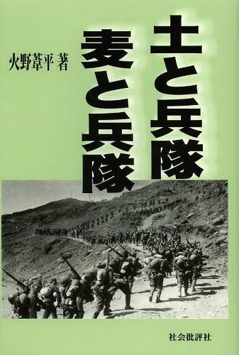 土と兵隊 麦と兵隊[本/雑誌] (新書) / 火野葦平/著