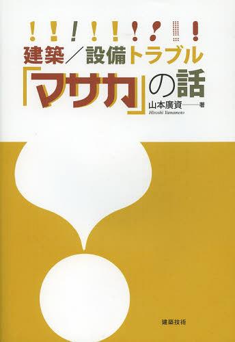 建築/設備トラブル「マサカ」の話[本/雑誌] (単行本・ムック) / 山本廣資/著