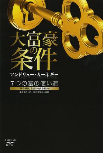 大富豪の条件 7つの富の使い道 富の福音 Spiritual Edition / 原タイトル:The Gospel of Wealth and Other Timely Essays の抄訳[本/雑誌] 新・教養の大陸BOOKS 単行本・ムック / アンドリュー…