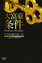 大富豪の条件 7つの富の使い道 『富の福音』Spiritual Edition / 原タイトル:The Gospel of Wealth and Other Timely Essays の抄訳 本/雑誌 (新 教養の大陸BOOKS) (単行本 ムック) / アンドリュー カーネギー/著 桑原俊明/訳