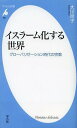 イスラーム化する世界 グローバリゼーション時代の宗教[本/雑