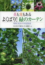 花も実もあるよくばり!緑のカーテン 野菜と花おすすめ23品目[本/雑誌] (単行本・ムック) / サカタのタネ「緑のカーテン」普及チーム/著