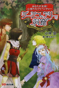 ダークフェアリーの洞窟 あなたが主役!心理テストアドベンチャー[本/雑誌] (単行本・ムック) / 小林奨/著