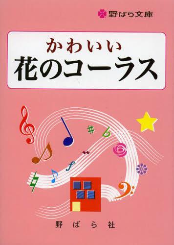 かわいい花のコーラス[本/雑誌] (野ばら文庫) (楽譜・教本) / 野ばら社編集部/編集 久保昭二/編集