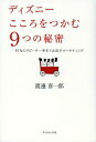 ディズニーこころをつかむ9つの秘密 97%のリピーター率をうみ出すマーケティング[本/雑誌] (単行本・ムック) / 渡邊喜一郎/著