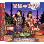 情熱の砂漠[CD] / りんともシスターズ