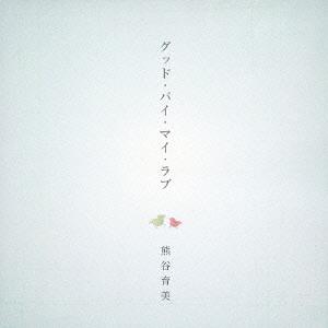 グッド・バイ・マイ・ラブ[CD] / 熊谷育美