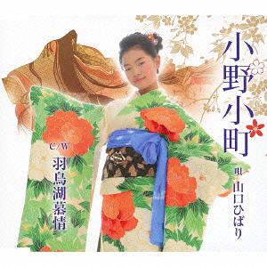 小野小町/羽鳥湖慕情[CD] / 山口ひばり