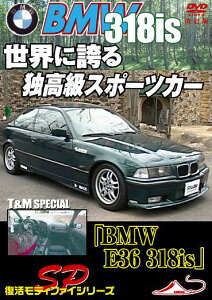 「BMW E36 318is」 T&M スペシャル 世界に誇る 独高級スポーツカーモータースポーツDVD 改訂復刻版 2004 日本 / モーター・スポーツセール