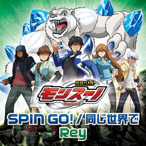 TVアニメ『獣旋バトル モンスーノ』新OP&ED主題歌: SPIN GO! / 同じ世界で[CD] / Rey