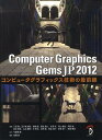 Computer Graphics Gems JP コンピュータグラフィックス技術の最前線 2012[本/雑誌] (単行本・ムック) / 三谷純/著 五十嵐悠紀/著 岩崎慶/著 徳吉雄介/著 吉澤信/著 高山健志/著 岡部誠/著 向井智彦/著 山本醍田/著 辛孝宗/著 井尻敬/著 梅谷信行/著 安東遼一/著 原田隆宏/