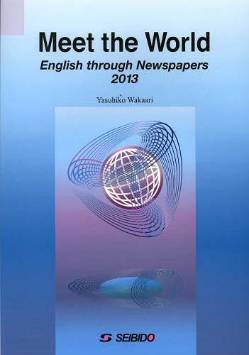 メディアで学ぶ日本と世界 2013[本/雑誌] (単行本・ムック) / 若有保彦(3)