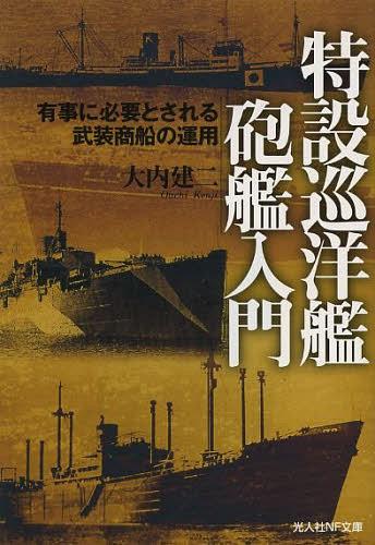 特設巡洋艦砲艦入門 有事に必要とされる武装商船の運用[本/雑誌] (光人社NF文庫) (文庫) / 大内建二/著