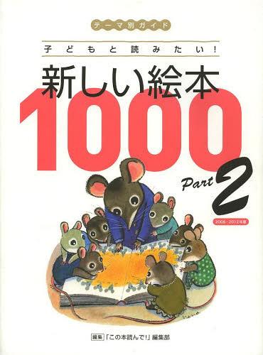新しい絵本1000 テーマ別ガイド Part2 子どもと読みたい![本/雑誌] (単行本・ムック) / 「この本読んで!」編集部/編集のサムネイル