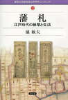 藩札 江戸時代の紙幣と生活[本/雑誌] (愛知大学綜合郷土研究所ブックレット) (単行本・ムック) / 橘敏夫/著