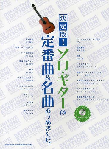 決定版!ソロ・ギターの定番曲&名曲あつめました。[本/雑誌] (楽譜・教本) / シンコーミュージック・エンタテイメント