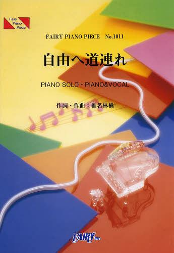 自由へ道連れ[本/雑誌] (フェアリーピアノピース No.1011) (楽譜・教本) / フェアリー