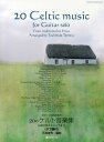 ギターソロのための20のケルト音楽集 伝統音楽からエンヤまで〈タブ譜付〉 本/雑誌 (楽譜 教本) / 天満俊秀/編曲