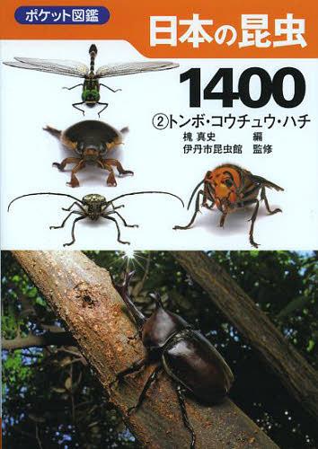 日本の昆虫1400 2[本/雑誌] (ポケット図鑑) (単行本・ムック) / 槐真史/編 伊丹市昆虫館/監修のサムネイル