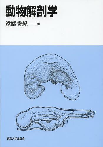 動物解剖学[本/雑誌] (単行本・ムック) / 遠藤秀紀/著