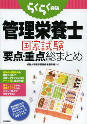 らくらく突破管理栄養士国家試験要点・重点総まとめ[本/雑誌] (単行本・ムック) / 城西大学薬学部医療栄養学科/著