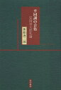 ご注文前に必ずご確認ください＜商品説明＞安岡章太郎たちの内心を空白にさせた「もっと大きな或るもの」とは何だったのか。「ガラスの靴」「陰気な愉しみ」から「海辺の光景」「流離譚」へ追尋する。＜収録内容＞不同調の音色—「故郷」から「海辺の光景」へ歴史のなかの個人、個人のなかの歴史—「流離譚」から安岡章太郎にとっての“戦後”—「ガラスの靴」「陰気な愉しみ」など「音なしの構え」でいいのか—『果てもない道中記』が問うもの「毅然として孤立した精神」に—『天上大風』を読む＜商品詳細＞商品番号：NEOBK-1499622Shinfune Kai Saburo / Cho / Fudocho No Neiro Yasuoka Shotaro Shironメディア：本/雑誌重量：340g発売日：2013/04JAN：9784780709568不同調の音色 安岡章太郎私論[本/雑誌] (単行本・ムック) / 新船海三郎/著2013/04発売