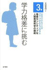 学力格差に挑む[本/雑誌] (お茶の水女子大学グローバルCOEプログラム格差センシティブな人間発達科学の創成) (単行本・ムック) / 耳塚寛明/編