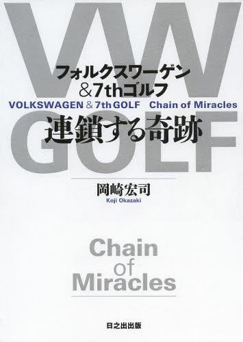 ご注文前に必ずご確認ください＜商品説明＞いまや実力ではトヨタを凌いでワールドNo.1の自動車メーカーといわれるフォルクスワーゲン。ブランドの源流となったのはかの有名なポルシェ博士のビートルで、その世紀のヒット作の後継ゴルフもやはり世界のトップセラーとなり、シリーズ誕生38年目に生まれた最新7thゴルフは驚愕の完成度を誇ってすでに2つのビッグタイトル(欧州&ワールド・カー・オブ・ザ・イヤー)を獲得。しかも、過去20年間巨大グループを率いてVWを現在の隆盛に導いたのが、ポルシェ博士の実の孫で欧州ビジネス界最大のカリスマといわれるDr.ピエヒ。車業界に大旋風を巻き起こすVWとその新作7thゴルフに関する奇跡のような真実の物語。＜収録内容＞あらためて7thゴルフに衝撃を受けたゴルフがゴルフたる所以—インテリジェンス、クラスレス&マイクロコスモス巨大グループを率いる現代最高のカリスマアウトシュタットとガラスの工場世界最大級にして最強の自動車グループ3度の「存亡の危機」とその都度現れた救い主最初の出逢いは兄のビートル世界のビジネスパーソンが注目するMQB2台の「21世紀のビートル」—ザ・ビートルとup!日本に学んで日本を超えたエンスージアスムとブランドに対する意識ジウジアーロとデ・シルヴァピエヒご自慢の「1リッターカー」エレキ化されたup!とゴルフ＜商品詳細＞商品番号：NEOBK-1500262Okazaki Hiroshi / Cho / Rensa Suru Kiseki Volkswagen & 7 Th Golfメディア：本/雑誌重量：385g発売日：2013/05JAN：9784891981419連鎖する奇跡 フォルクスワーゲン&7thゴルフ[本/雑誌] (単行本・ムック) / 岡崎宏司/著2013/05発売