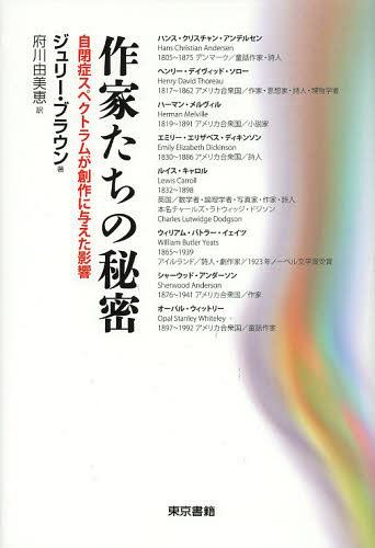 作家たちの秘密 自閉症スペクトラムが創作に与えた影響 / 原タイトル:Writers on the Spectrum 本/雑誌 (単行本 ムック) / ジュリー ブラウン/著 府川由美恵/訳