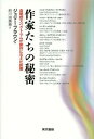 作家たちの秘密 自閉症スペクトラムが創作に与えた影響 / 原タイトル:Writers on the Spectrum 本/雑誌 (単行本 ムック) / ジュリー ブラウン/著 府川由美恵/訳