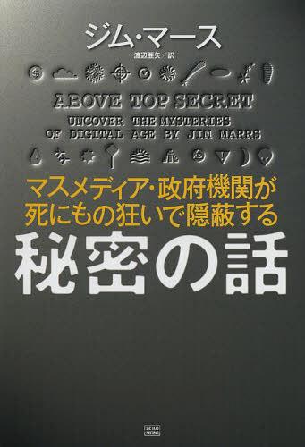 秘密の話 マスメディア・政府機関が死にもの狂いで隠蔽する / 原タイトル:ABOVE TOP SECRET (単行本・ムック) / ジム・マース/著 渡辺亜矢/訳