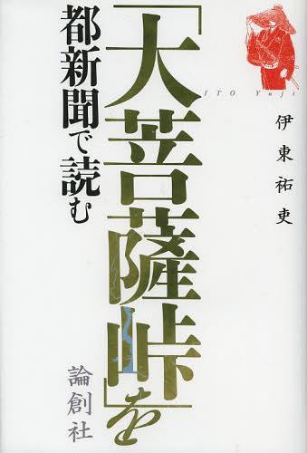 大菩薩峠 「大菩薩峠」を都新聞で読む[本/雑誌] (単行本・ムック) / 伊東祐吏/著