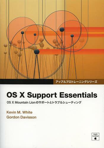 OS 10 Support Essentials OS 10 Mountain Lionのサポートとトラブルシューティング / 原タイトル:OS 10 Support Essentials[本/雑誌] (アップルプロトレーニングシリーズ) (単行本・ムック) / KevinM.White/著 GordonDavisson/著 Bスプラウト/訳