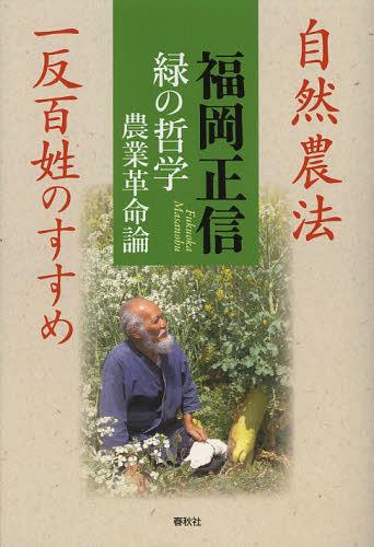 緑の哲学 農業革命論 自然農法 一反百姓のすすめ[本/雑誌] (単行本・ムック) / 福岡正信/著