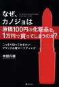 ご注文前に必ずご確認ください＜商品説明＞本書は、世間一般のマーケティングの本とは一線を画し、常識とは異なるマーケティングが行われている不思議な世界を紹介する。人々の欲望をくみ上げ、常識の裏をかいた、巧みな心理誘導がなされている「ブラック心理マーケティング」の成功事例である。＜収録内容＞第1章 巧妙なブラックマーケティングと商品価格心理(原料費10円以下の化粧品が1万円以上で売れる仕組み—「共同幻想」百貨店の衣料品はなぜ高くて魅力がないのか—「非合理価格の形成」 ほか)第2章 世の中のお金にまつわる「オトナの事情」(「裏」で「ボロ儲け」しているマスメディア利権の実態—「電波利用料のオークション制度」なぜ、リフォームの見積もり金額は極端にピンキリなのか—「コストと適正価格」 ほか)第3章 ヒューリスティックに騙されるな!日常生活に潜むウソ(マイホーム購入に潜む罠—「キャピタルロス」「過払い金請求」に潜む罠—「ハロー効果」 ほか)第4章 法の抜け穴を利用して儲けるビジネスの巧妙手法(税金をまともに払わない大企業のカラクリ—「独占資本の癒着構造」「健保・年金」の保険料が激安になる仕組み—「制度の穴」 ほか)第5章 騙されてはいけない悪徳ビジネスの錬金術(ピラミッドの頂点に立てば儲かるというビジネスの仕組み—「MLMシステム」「絶対儲かるノウハウ教えます」の儲かるビジネスとは?—「情報商材・DS」 ほか)＜商品詳細＞商品番号：NEOBK-1501422Kami Itsuki Hyosuke / Cho / Naze Kano Jo Ha Genka 100 En No Kesho Hin Wo 1 Man En De Katteshimau No Ka? Kossori Shitteokitai Black Shinri Marketingメディア：本/雑誌重量：340g発売日：2013/05JAN：9784894515680なぜ、カノジョは原価100円の化粧品を1万円で買ってしまうのか? こっそり知っておきたいブラック心理マーケティング[本/雑誌] (単行本・ムック) / 神樹兵輔/著2013/05発売